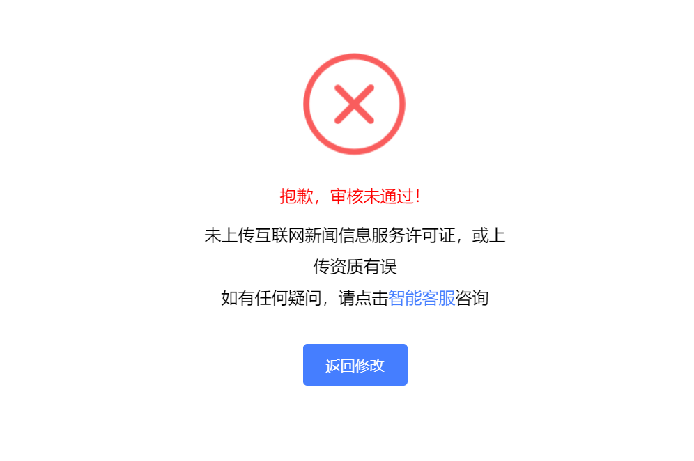 为什么审核不通过?